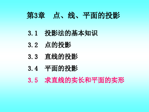 机械制图03__第2-3章 点、直线、平面的投影