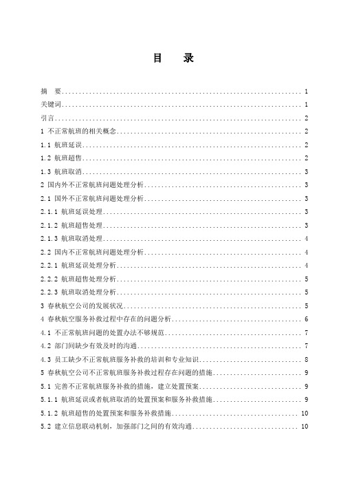 春秋航空公司不正常航班服务补救问题研究
