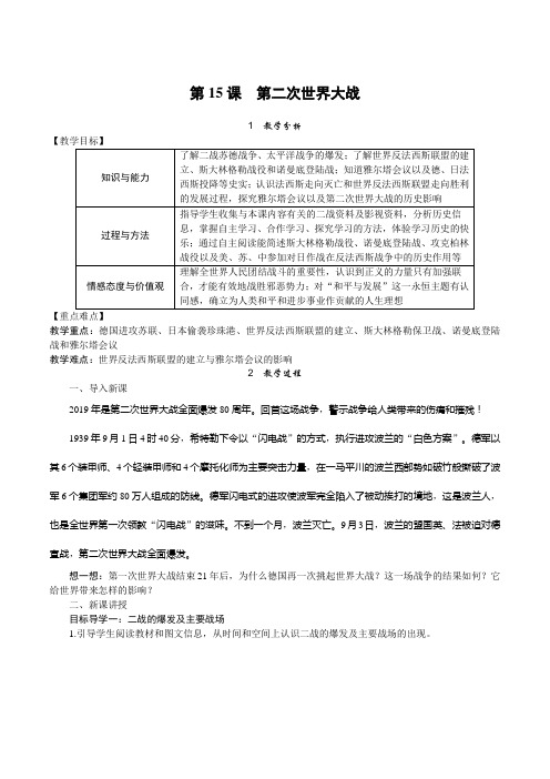 部编人教版九年级下册世界历史《第二次世界大战》优秀教案(含反思)