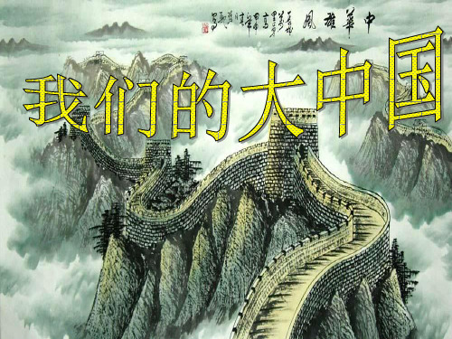 教科版小学品德与社会四年级下册我们的大中国课件