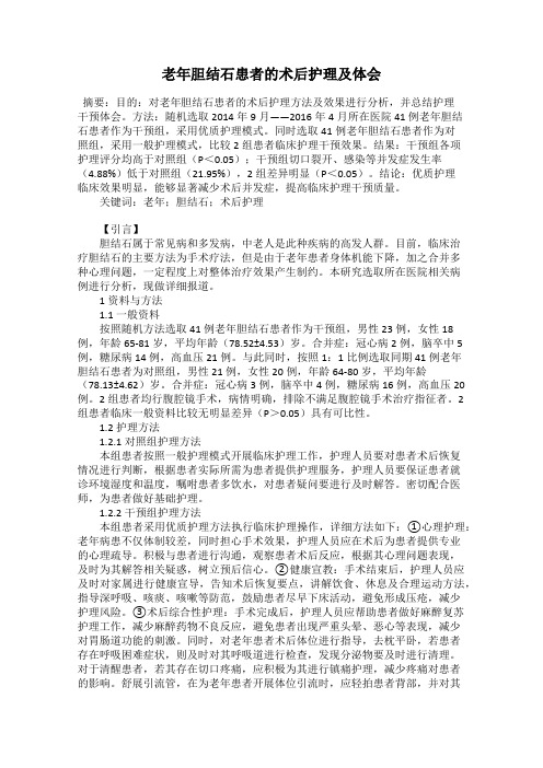 老年胆结石患者的术后护理及体会