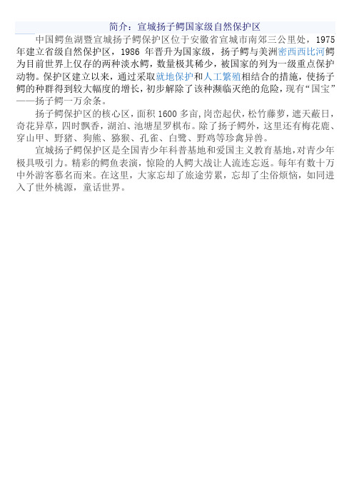 简介：宣城扬子鳄国家级自然保护区