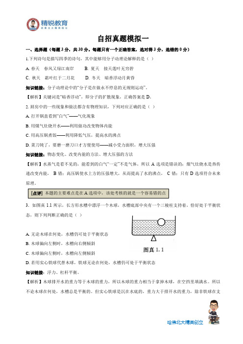 初中物理自主招生考试教程-真题分析- 自招模拟卷一(word版 答案)-上体馆.docx