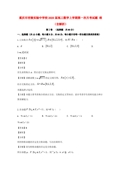 重庆市涪陵实验中学校2020届高三数学上学期第一次月考试题理(含解析)