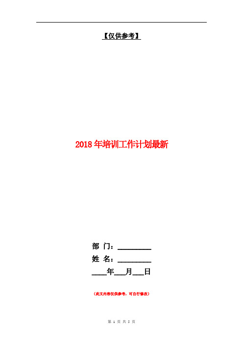 2018年培训工作计划最新【最新版】