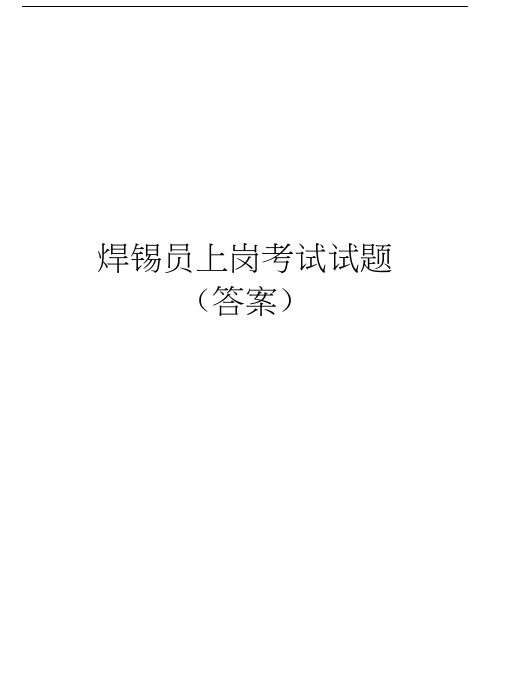 焊锡员上岗考试试题(答案)学习资料