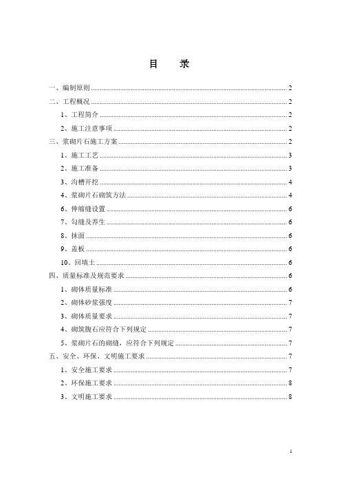浆砌片石水沟施工方案01