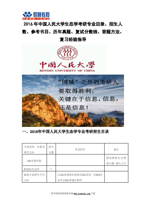 2016中国人民大学生态学考研专业目录招生人数参考书目历年真题复试分数线答题方法