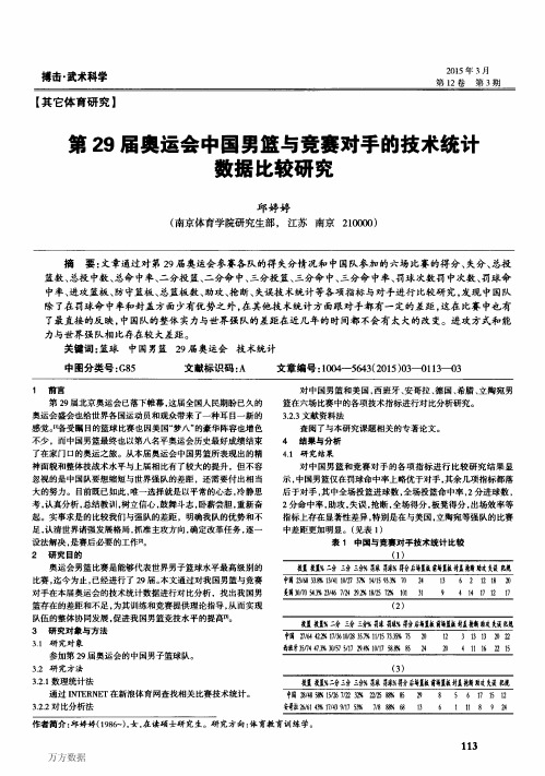 第29届奥运会中国男篮与竞赛对手的技术统计数据比较研究