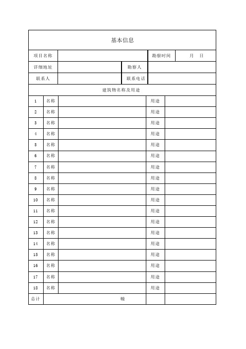 1、勘察记录表