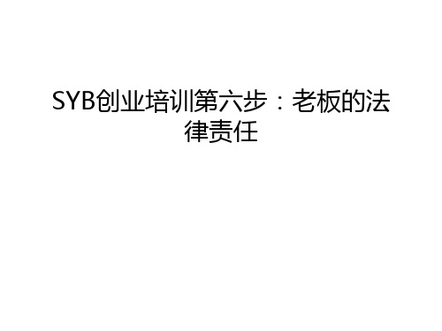 SYB创业培训第六步：老板的法律责任教学提纲