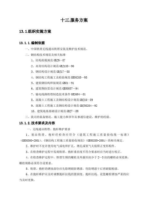 铁塔塔桅代维技术方案(投标参考文件)
