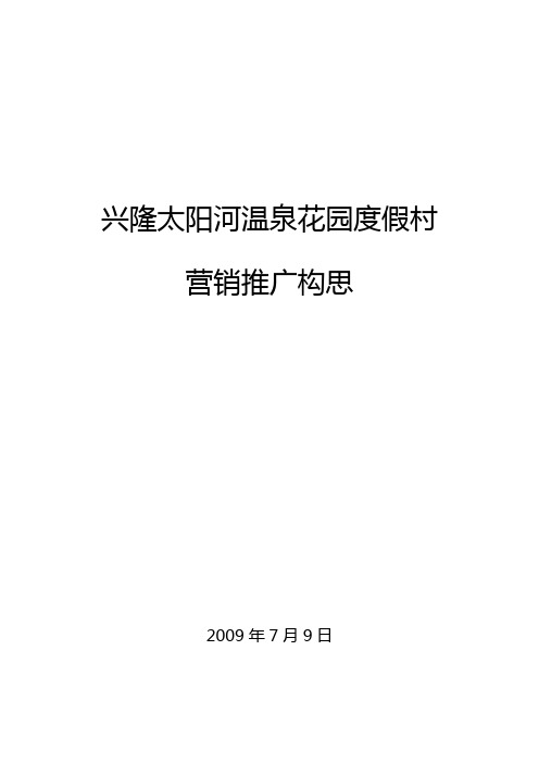 兴隆太阳河温泉花园度假村