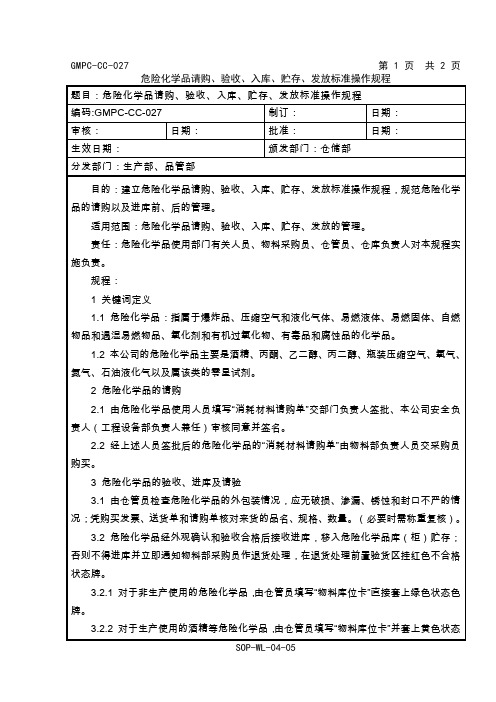 危险化学品请购、验收、入库、贮存、发放标准操作规程