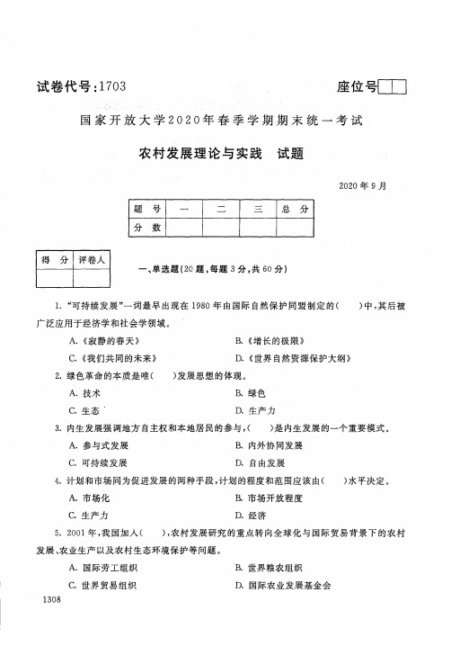 农村发展理论与实践-202009国家开放大学2020年春季学期期末统一考试试题及答案