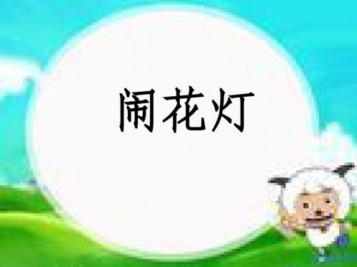 五年级第7课《闹花灯》课件