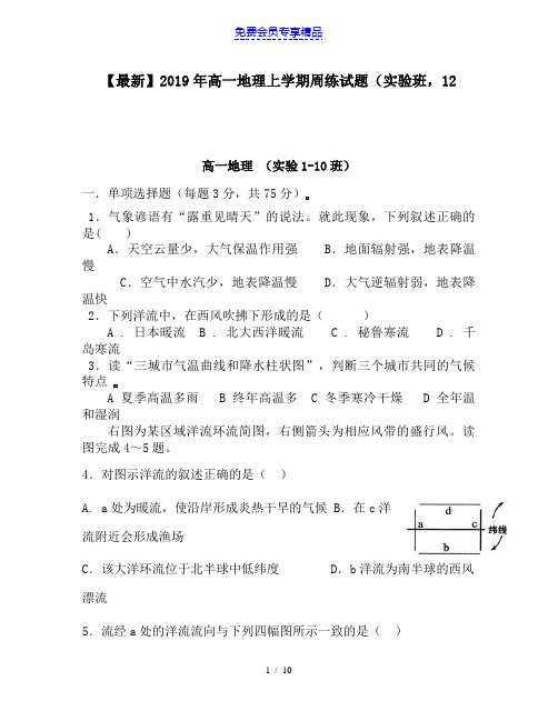 精品高一地理上学期周练试题(实验班,12
