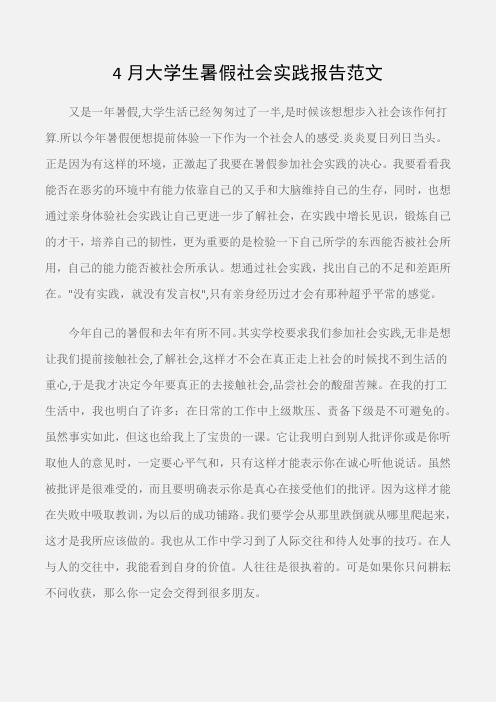 (实践报告)4月大学生暑假社会实践报告范文