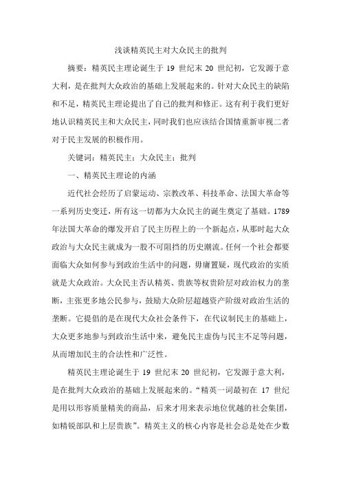 浅谈精英民主对大众民主的批判