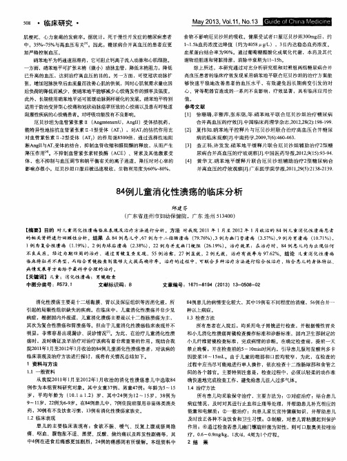 84例儿童消化性溃疡的临床分析
