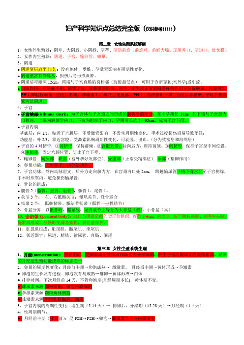 妇产科知识点总结完整版 彩色