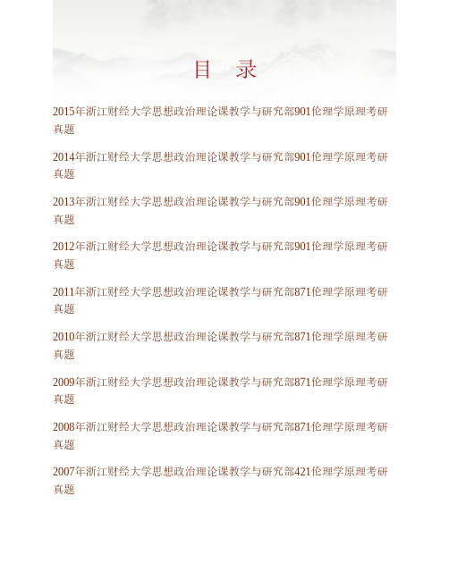 (NEW)浙江财经大学思想政治理论课教学与研究部《901伦理学原理》历年考研真题汇编