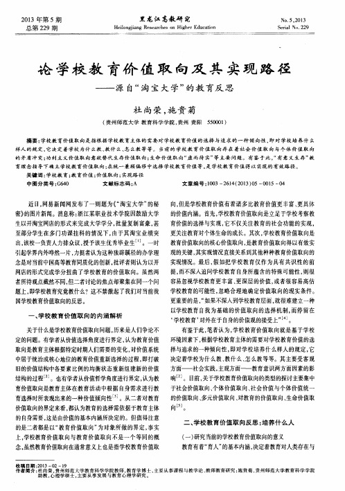 论学校教育价值取向及其实现路径——源自“淘宝大学”的教育反思