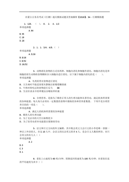 内蒙古公务员考试《行测》通关模拟试题及答案解析【2019】：34 - 行测模拟题_4