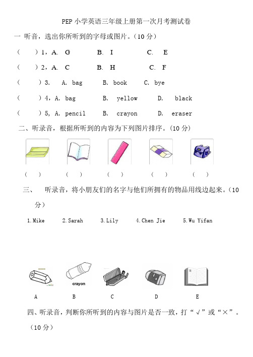 新人教PEP版三年级英语上册第1次月考试卷(含听力材料)