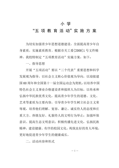 “五项教育活动”实 施 方 案
