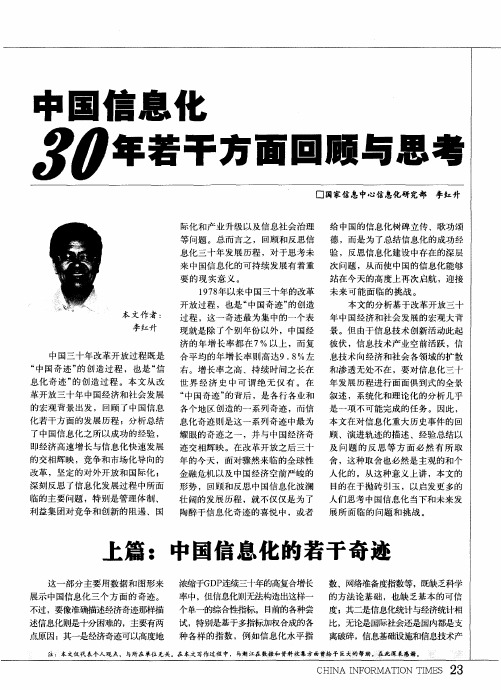 中国信息化30年若干方面回顾与思考