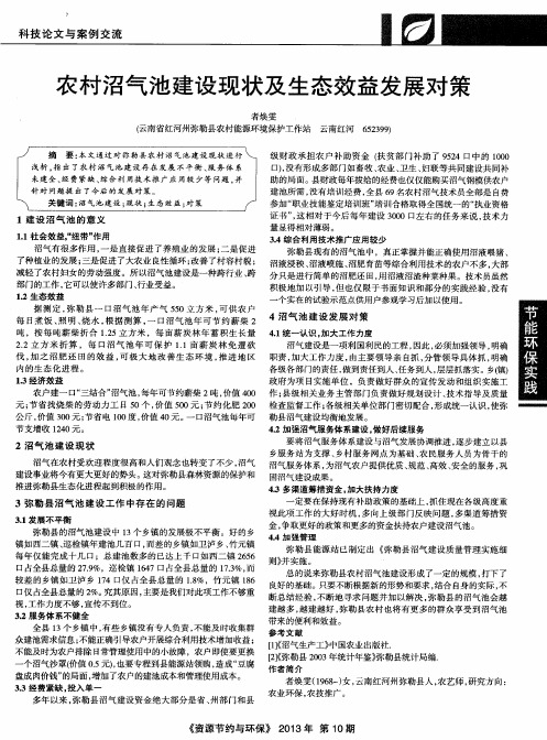 农村沼气池建设现状及生态效益发展对策