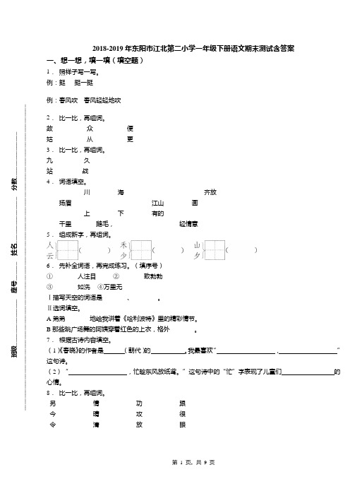 2018-2019年东阳市江北第二小学一年级下册语文期末测试含答案