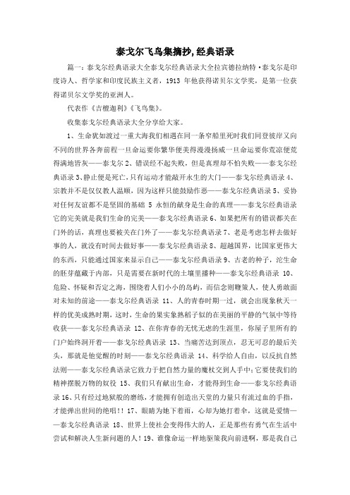 最新-泰戈尔飞鸟集摘抄,经典语录 精品
