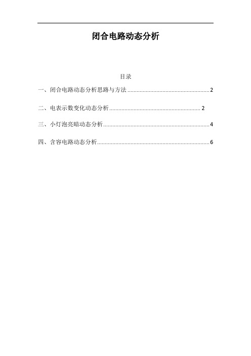 人教版高二物理选修3-1《恒定电流》考点—闭合电路动态分析分类训练
