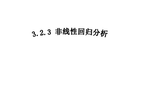人教A版高中数学选修非线性回归分析教学课件