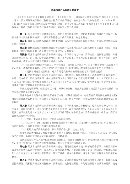 价格违法行为行政处罚规定