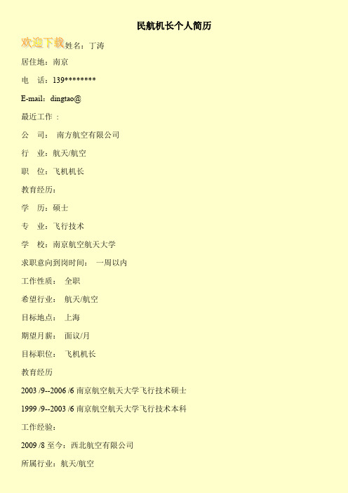 民航机长个人简历