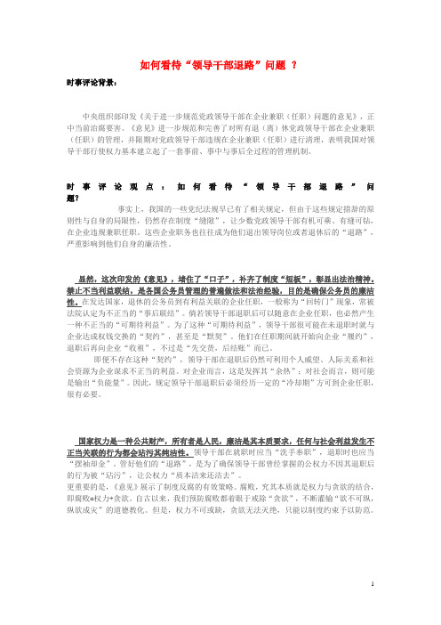 高中政治 11月时事评论 如何看待“领导干部退路”问题？素材