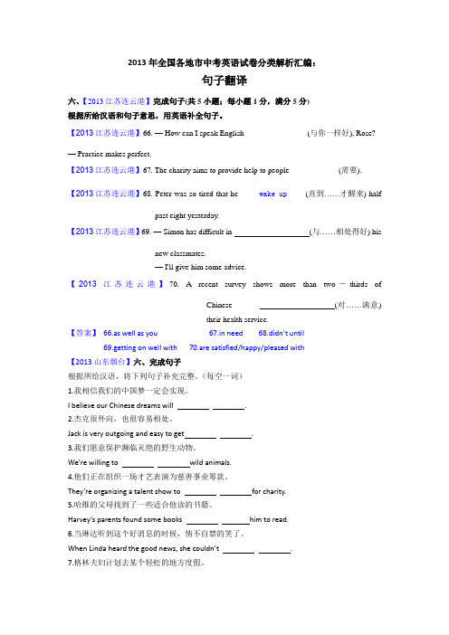 句子翻译2013年全国各地市中考英语试卷分类解析