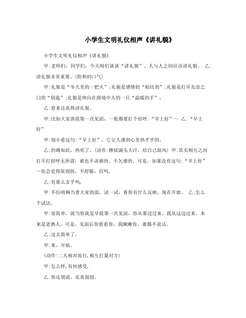  小学生文明礼仪相声《讲礼貌》