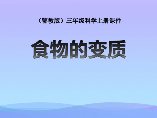2017鄂教版科学三年级上册第7课《食物的变质》ppt课件课件PPT