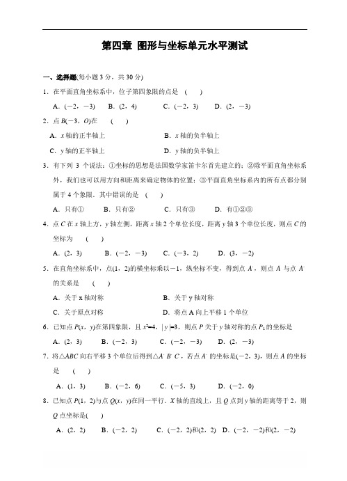 浙教版八年级上第四章 图形与坐标单元水平测试(含答案)