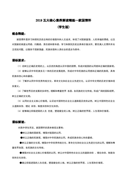 2019五大核心素养解读精练——家国情怀(学生版)