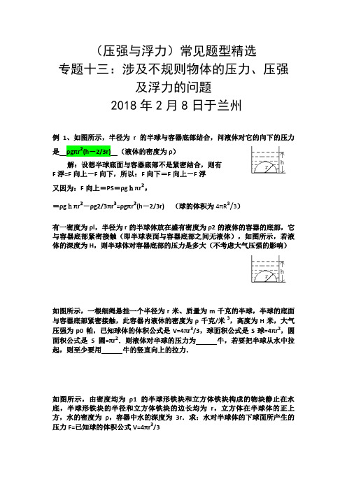 压强与浮力常见题型十三：涉及不规则物体的压力、压强及浮力的问题