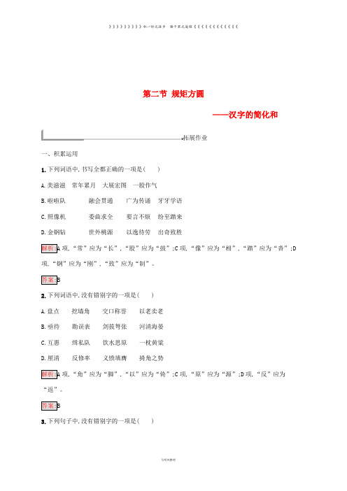 高中语文 第三课 3.2 规矩方圆-汉字的简化和规范同步训练 新人教版选修《语言文字应用》