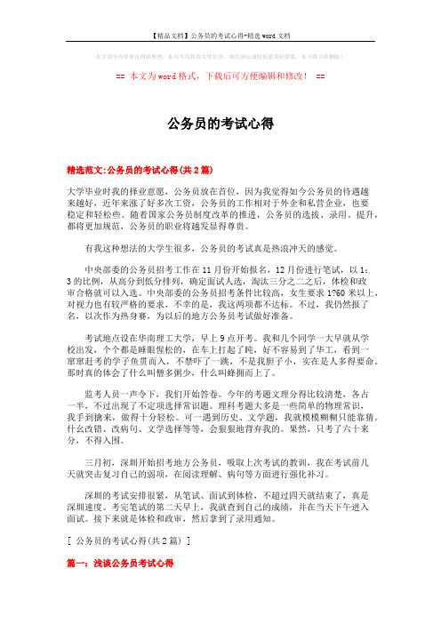【精品文档】公务员的考试心得-精选word文档 (7页)