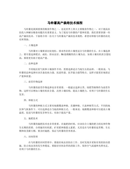 马铃薯高产栽培技术规程
