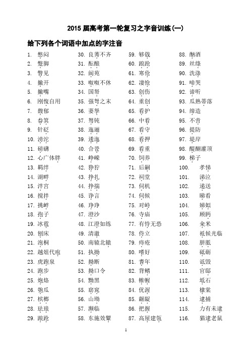 高考字音复习之给下列各个词语中加点的字注音(练习版)