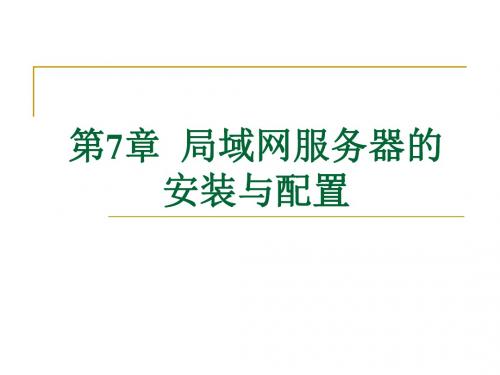 第7章 局域网服务器的安装与配置
